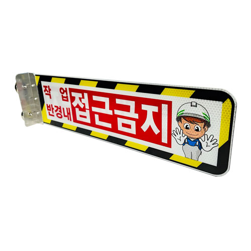 협착방지표지판(안전팔랑이) A형 / 530×145 기성(접근금지) / 피스식