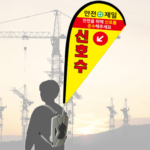 워킹배너F / 신호수깃발 거치대(폴대+본체)