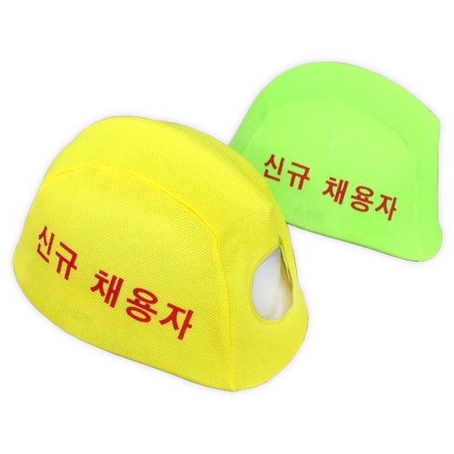 안전모외피 (신규채용자) (노랑색)