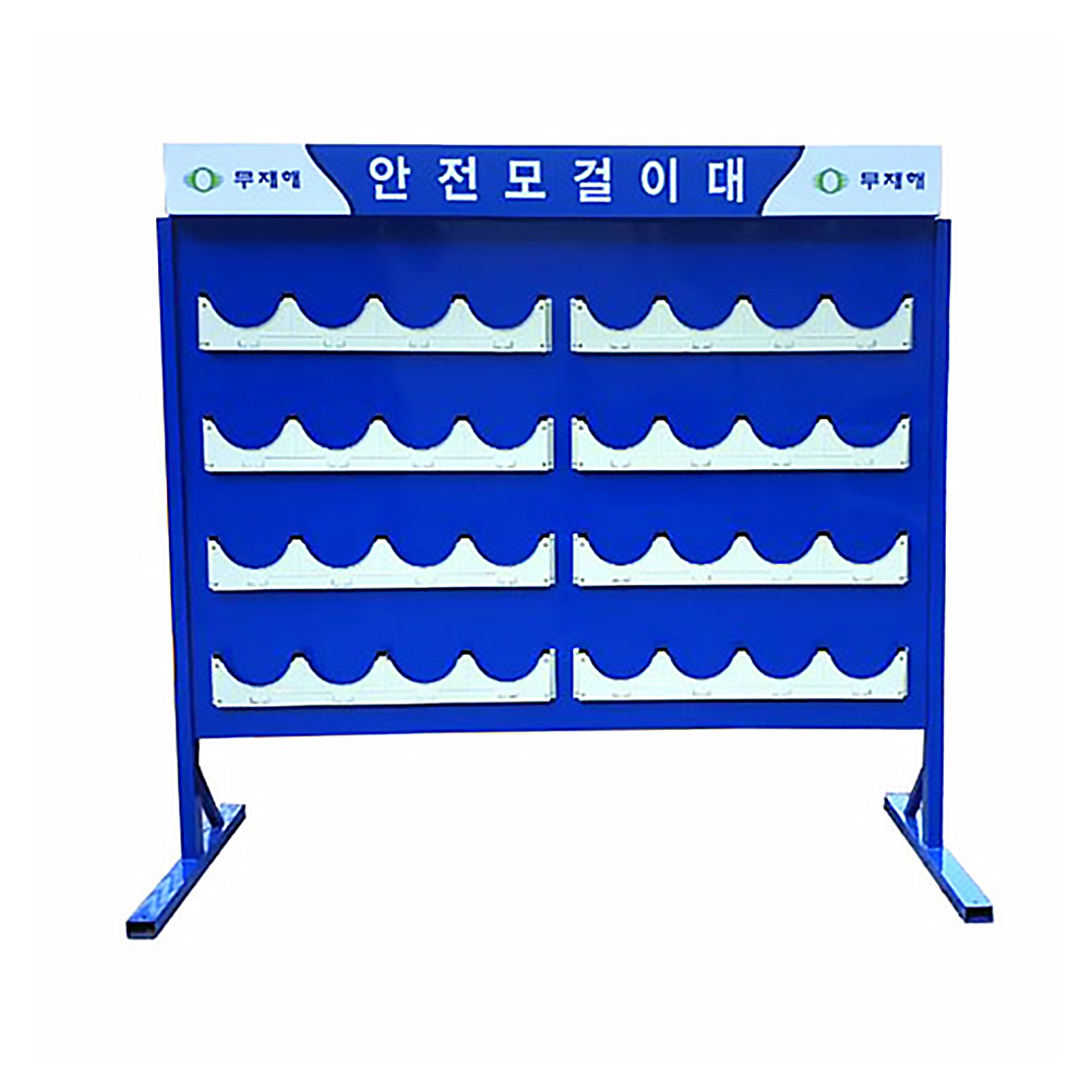 안전모걸이대 32구 커버형 주문제작