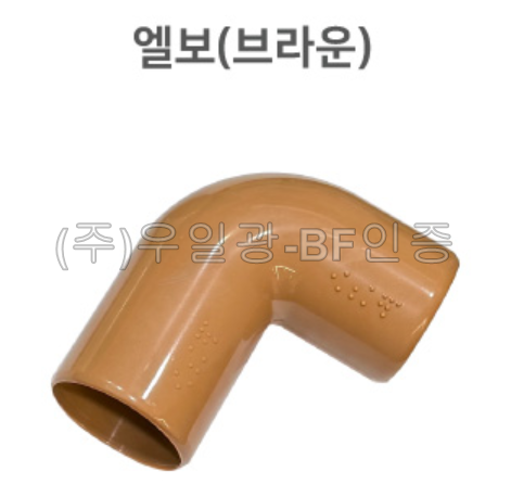 핸드레일용(부속) 엘보(브라운)
