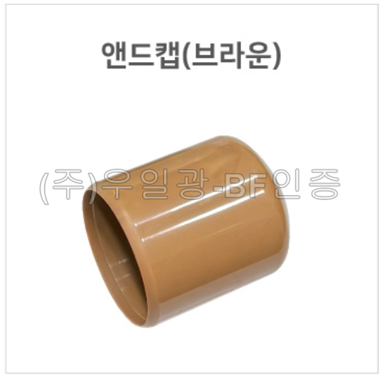 핸드레일용(부속) 앤드캡(브라운)