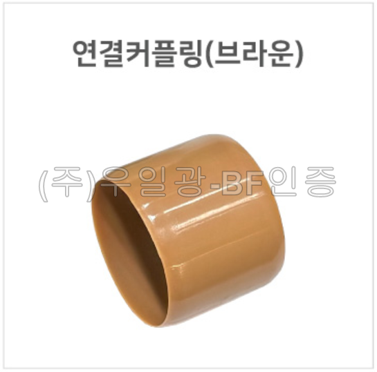 핸드레일용(부속) 연결커플링(브라운)