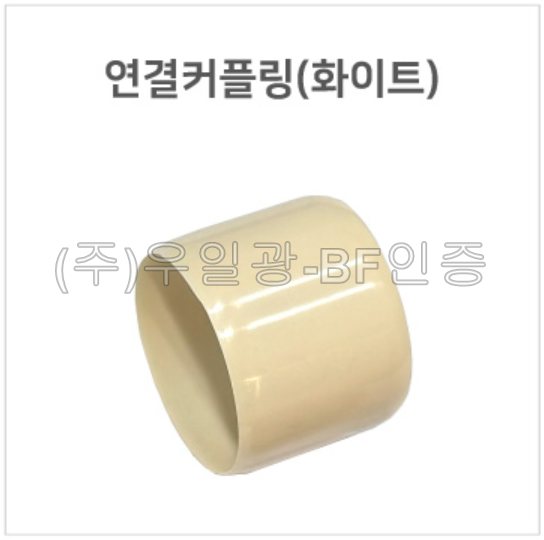 핸드레일용(부속) 연결커플링(화이트)