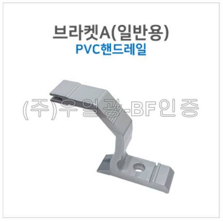 핸드레일용(부속) 브라켓A(일반용) pvc핸드레일
