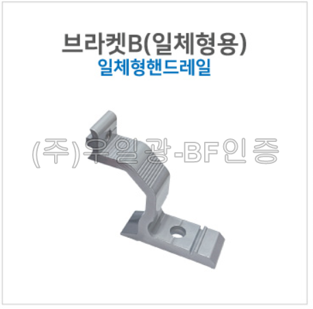 핸드레일용(부속) 브라켓B(일체형용) 일체형핸드레일