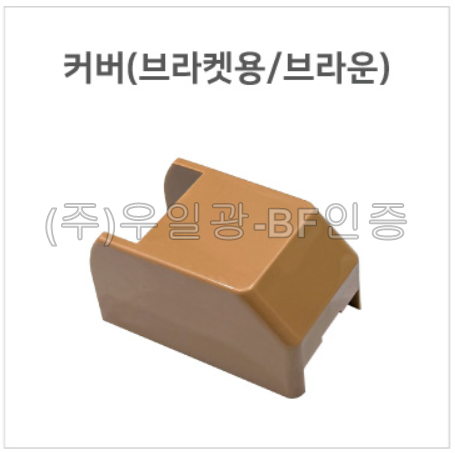 핸드레일용(부속) 커버(브라켓용/브라운)
