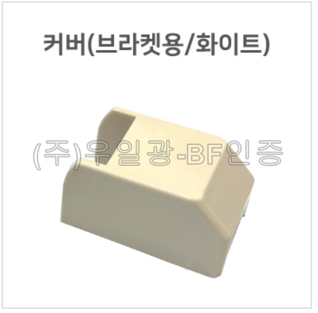 핸드레일용(부속) 커버(브라켓용/화이트)