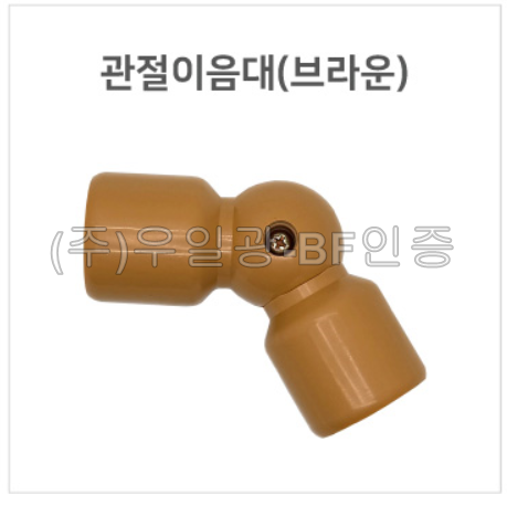 핸드레일용(부속) 관절이음대(브라운)