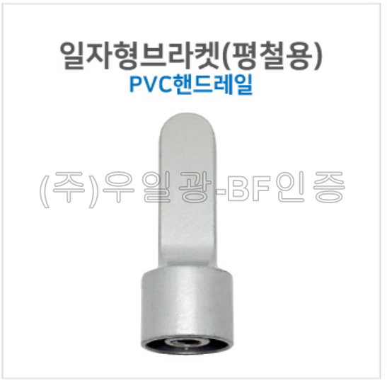핸드레일용(부속) 일자형브라켓(평철용) pvc핸드레일