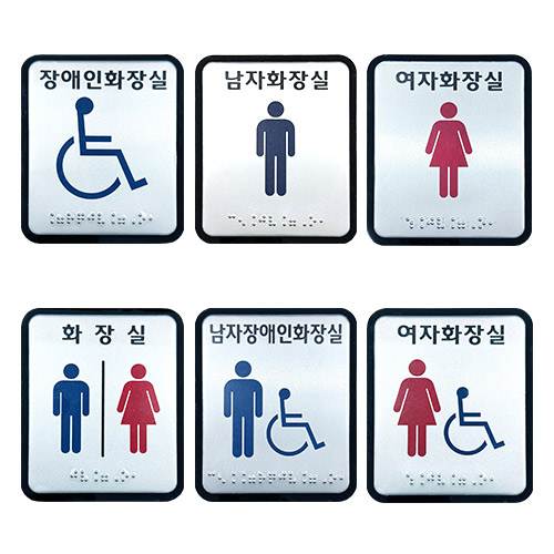 화장실점자표찰(알미늄) 100×120 남자화장실(장애인이용가능)