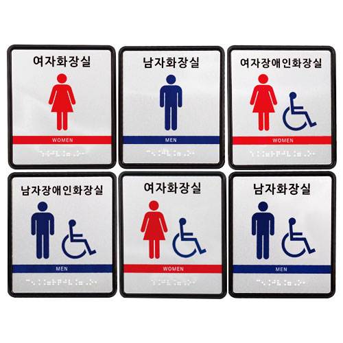 화장실점자표찰(알미늄+ABS) 130×150 남자화장실(장애인이용가능) 한글표시X