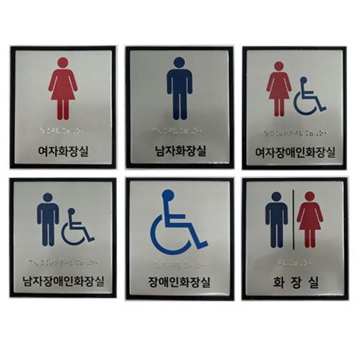 화장실점자표찰(알미늄) 130×150 남자장애인화장실