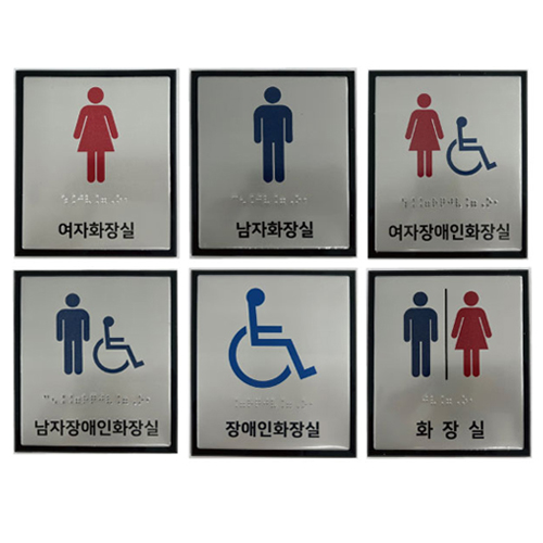 화장실점자표찰(알미늄) 130×150 남자화장실