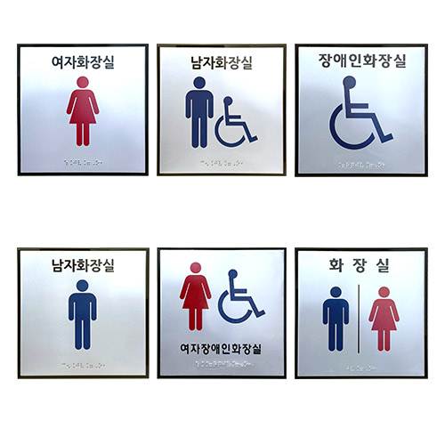 화장실점자표찰(알미늄) 180×180 남자화장실(장애인이용가능)