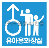 영유아거치대/기저귀교환대/화장실(표찰) 유아화장실(남) / 200*200