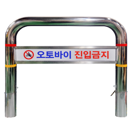 스텐U볼라드 C형 (매립이동식) 76Φ*H1100*L1200 주문제작