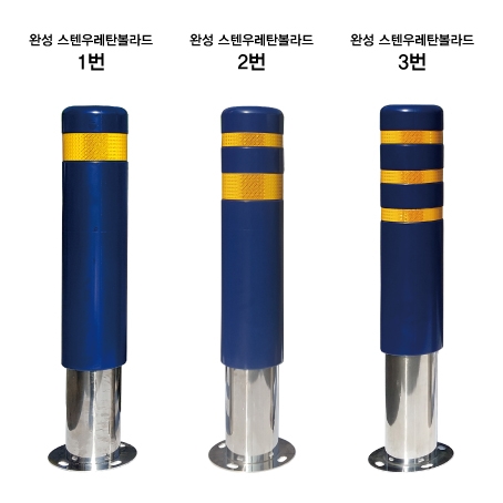 스텐 완성우레탄볼라드 150Φ(앙카식) 청색/2줄 (H800) 주문제작