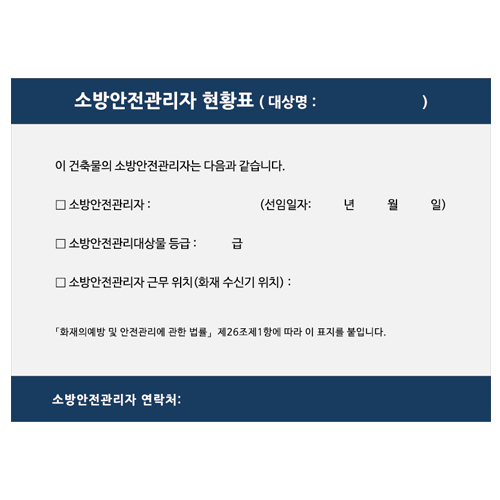 소방안전관리자 현황표 420*300 (포멕스3T) 주문제작