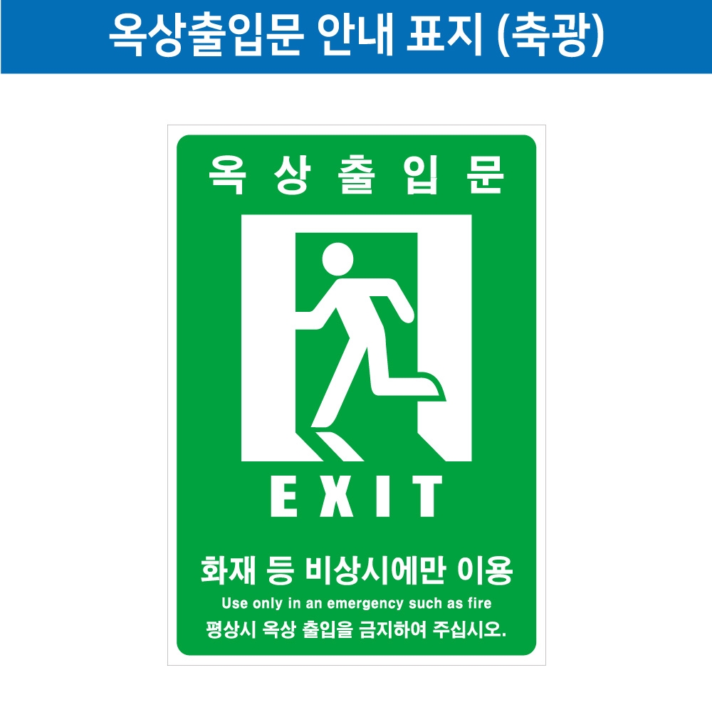 옥상출입문안내스티커(축광) 300*400