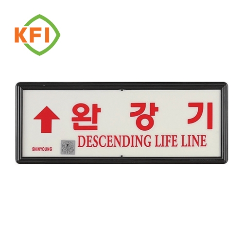 축광유도표지 SY-211 (완강기용) 상하좌우 K.F.I / 좌