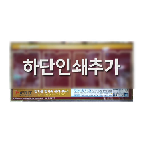 하단인쇄추가(강화유리게시판용) *광고면당* 추가옵션