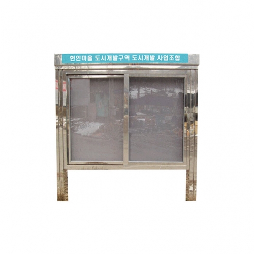 4번 외부대형게시판(스텐) L1800 주문제작