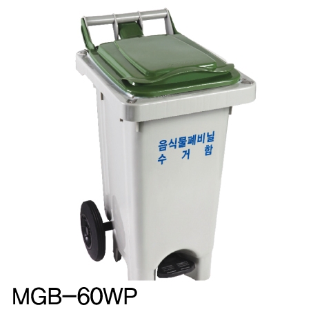 음식물 폐비닐 수거함 60ℓ [MGB-60WP] 페달형 뚜껑:주황