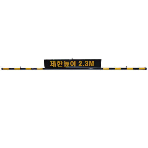 스틸 제한높이(판1500*240+봉) 3M 주문제작