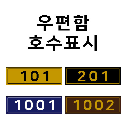 우편함호수표시(패트지) 58*18 주문제작