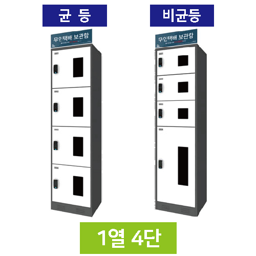 무인택배보관함[1열4단] 균등 / MINE(미네)락 주문제작