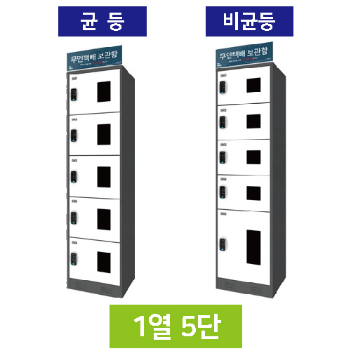 무인택배보관함[1열5단] 비균등 / 스마트락 주문제작
