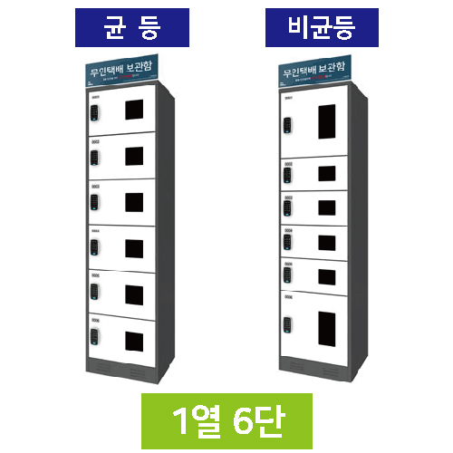 무인택배보관함[1열6단] 균등 / 스마트락 주문제작