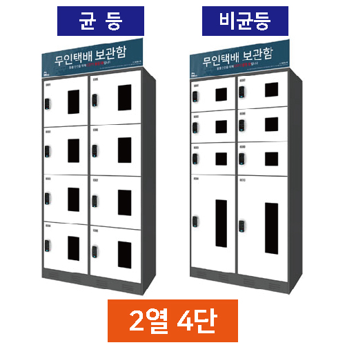 무인택배보관함[2열4단] 비균등 / 스마트락 주문제작