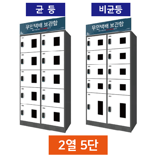 무인택배보관함[2열5단] 균등 / 스마트락 주문제작