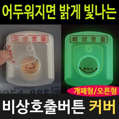 비상호출버튼 덮개(GP) 대형 / 개페형