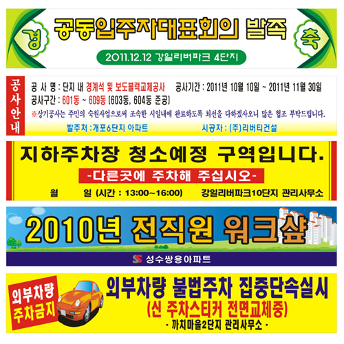 현수막 / 아파트행사,분리수거,주차단속 5M*90cm 주문제작