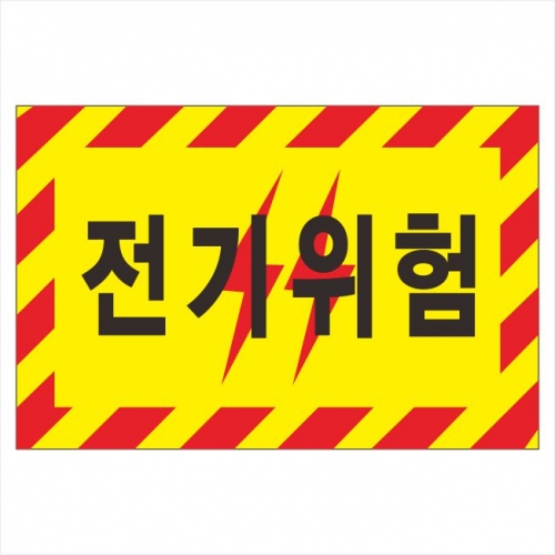 포멕스표찰(전기위험) 300*200*2T 주문제작