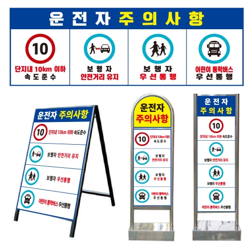 운전자주의사항 표지판 (벽부형/스텐드/입간판) 철재A자(일반단면) / 600*900 주문제작