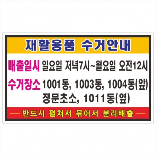 재활용품수거안내(포멕스표찰) 500*300*3T 주문제작