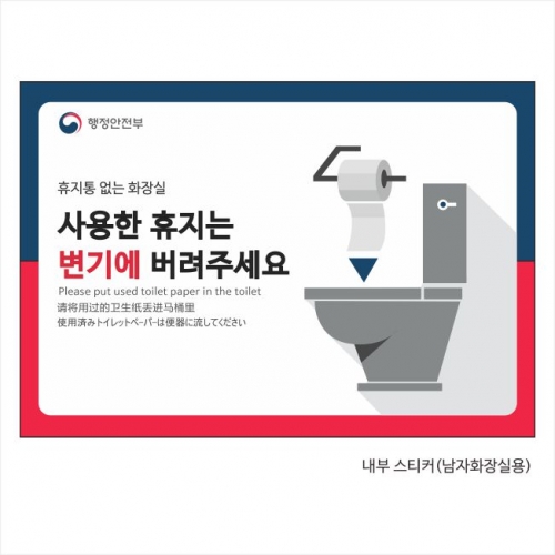 휴지통없는화장실(포멕스표찰) 210*145*2T 주문제작