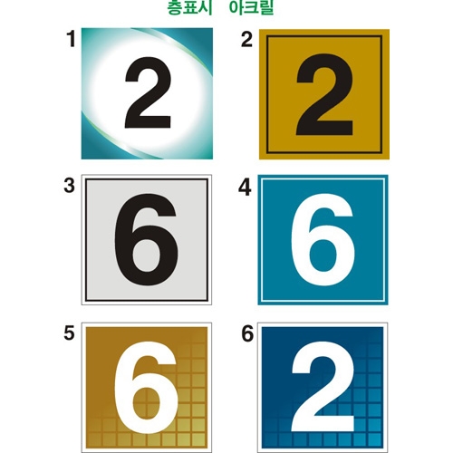 층표시(아크릴3T) 250*250*3T 주문제작