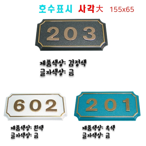 (숫자판) 호수표시 사각(대) 숫자:4자 주문제작