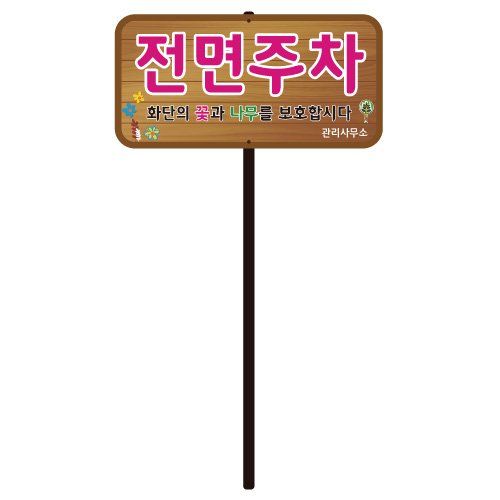 디자인전면주차 WS-A 포멕스5T(판만) 주문제작