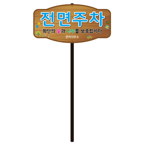 디자인전면주차 WS-B 포멕스5T / 400*200*H1100 주문제작