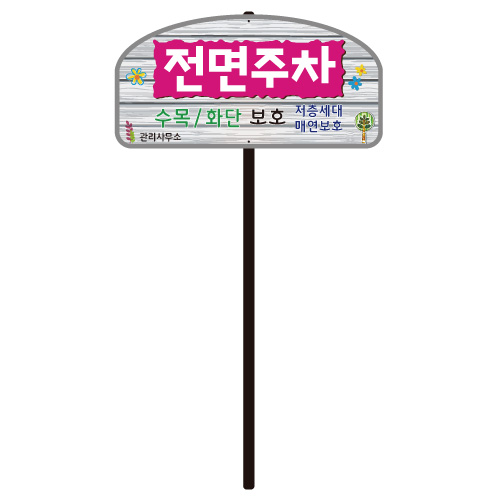 디자인전면주차 WS-C 포멕스3T / 400*200*H1100 주문제작