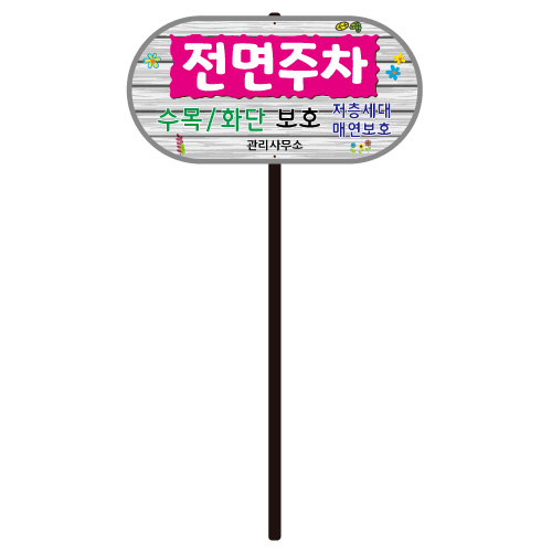 디자인전면주차 WS-D 포멕스5T / 400*200*H1100 주문제작