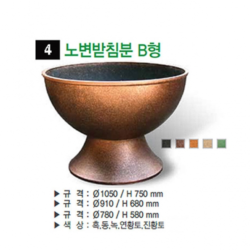 4번 노변받침분 B형 연황토 / 1050Φ