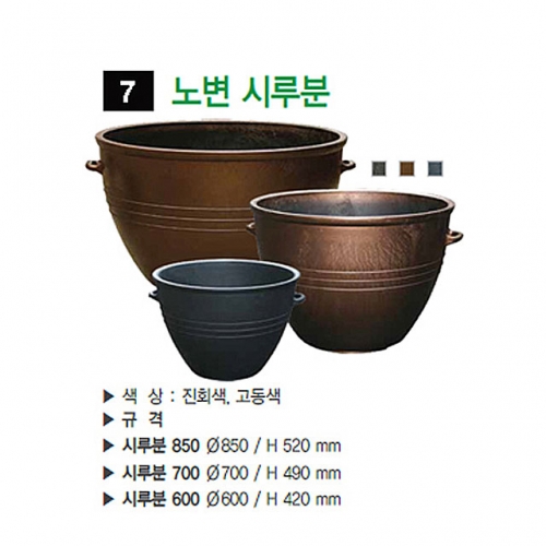 7번 노변시루분 고동색 / 700Φ