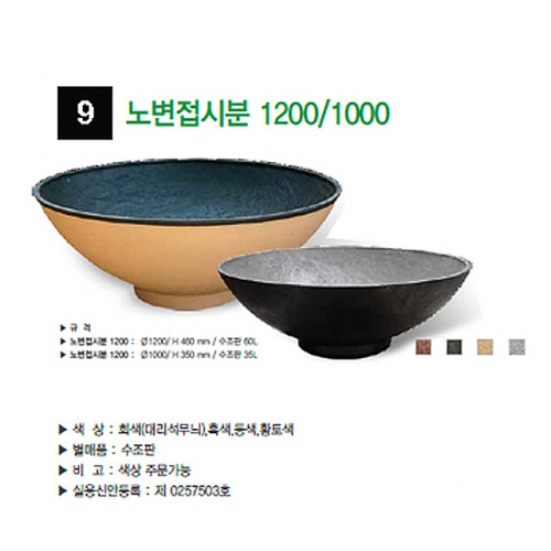 9번 노변접시분 황토색 / 1200Φ